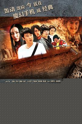 魔幻手机2：傻妞归来