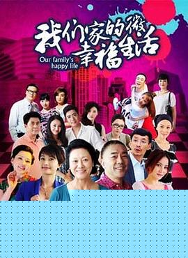 我们家的微幸福生活