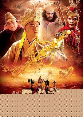西游记2010