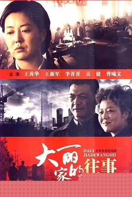 大丽家的往事
