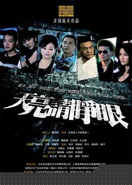 天亮请睁眼