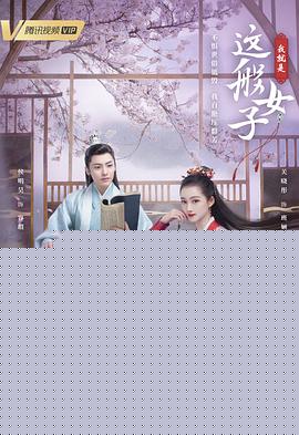 我就是这般女子