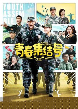 青春集结号