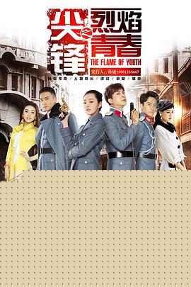 尖锋之烈焰青春