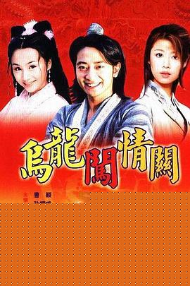 乌龙闯情关