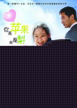 你是苹果我是梨
