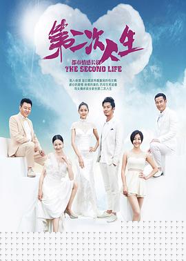 第二次人生2014