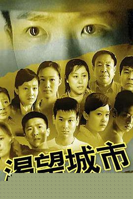 渴望城市