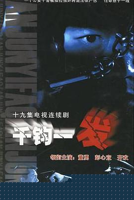 千钧一发2003