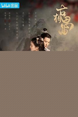 古相思曲