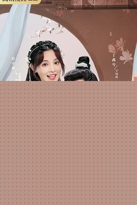 春闺梦里人