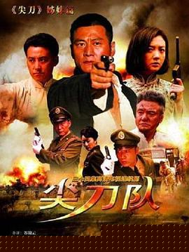 尖刀队