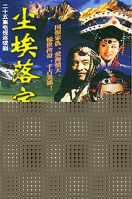 尘埃落定