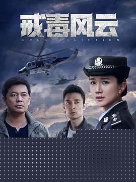 戒毒风云