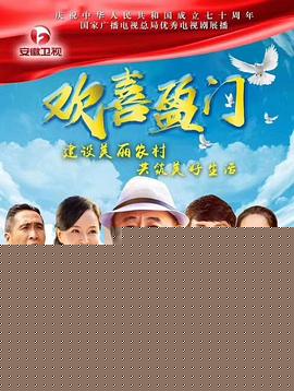 欢喜盈门