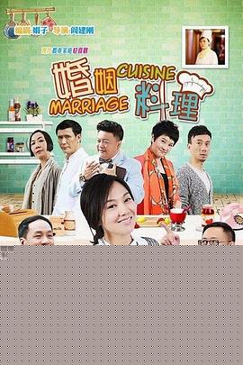 婚姻料理