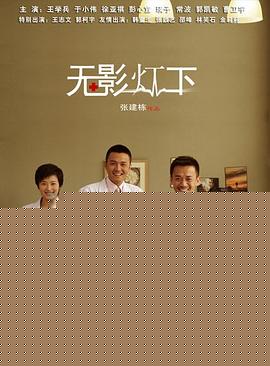 无影灯下