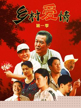 乡村爱情