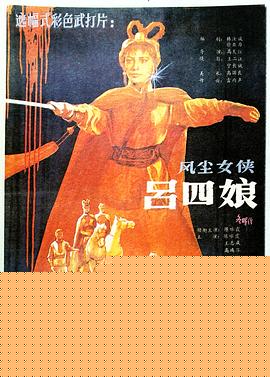 风尘女侠吕四娘