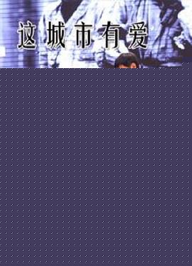 这城市有爱