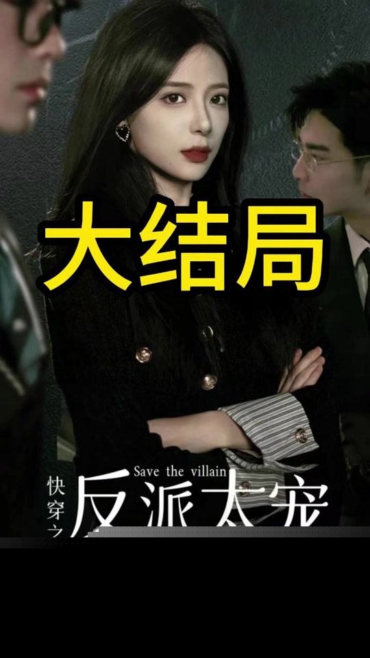 快穿之反派太宠太撩人