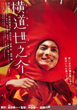 横道世之介【影视解说】