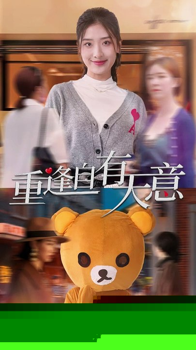 重逢自有天意