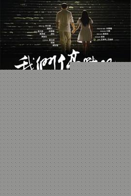 我们停战吧