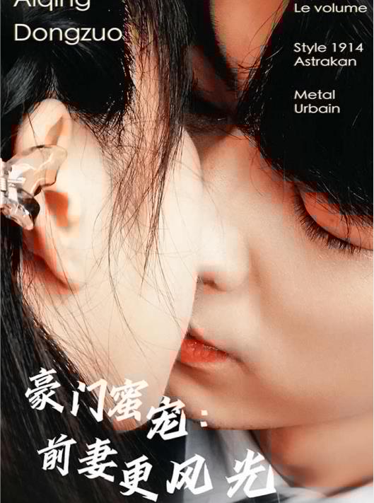豪门蜜宠：前妻更风光