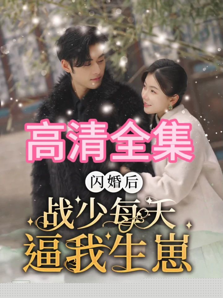 闪婚后，战少每天逼我生崽