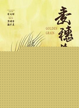 麦穗黄了