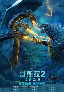 哥斯拉2：怪兽之王【影视解说】