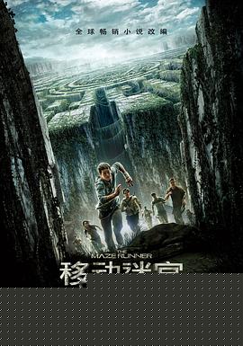 移动迷宫【影视解说】