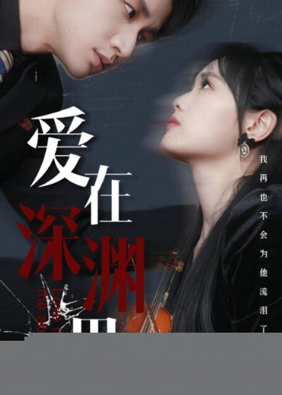 爱在深渊里