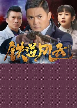 铁道风云