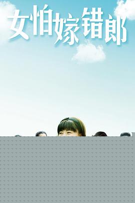 女怕嫁错郎