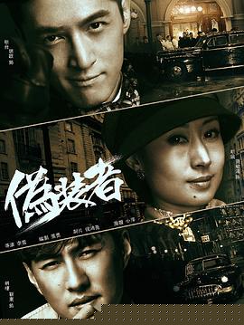 伪装者