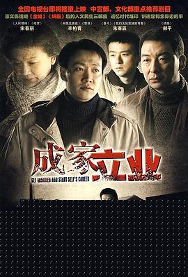 成家立业