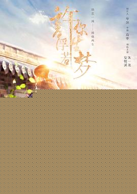 许你浮生若梦