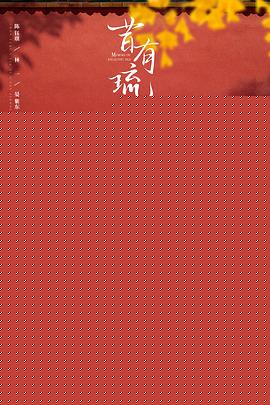 昔有琉璃瓦