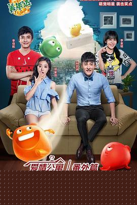 爱情公寓番外篇：开心原力
