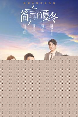 简言的夏冬