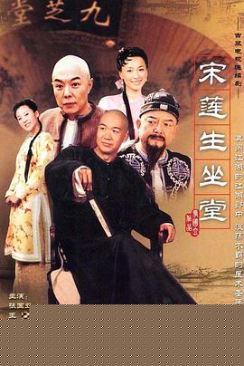 宋莲生坐堂