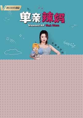 单亲辣妈