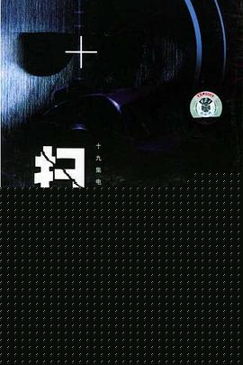 扫黑重案组