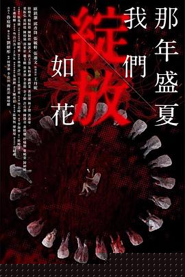 那年盛夏我们绽放如花