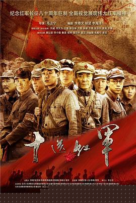 十送红军