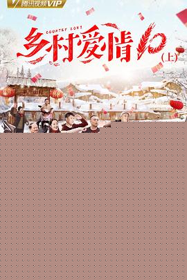 乡村爱情协奏曲上