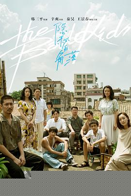 隐秘的角落