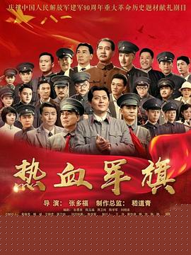 热血军旗